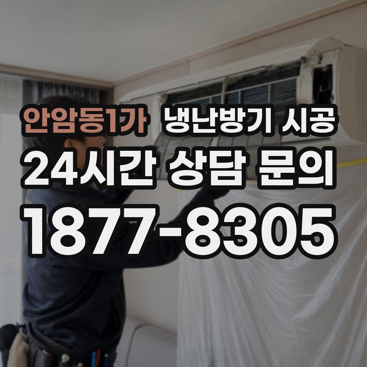 안암동1가 냉난방기 시공