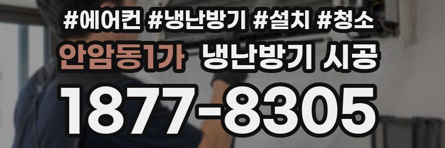 안암동1가 냉난방기 시공