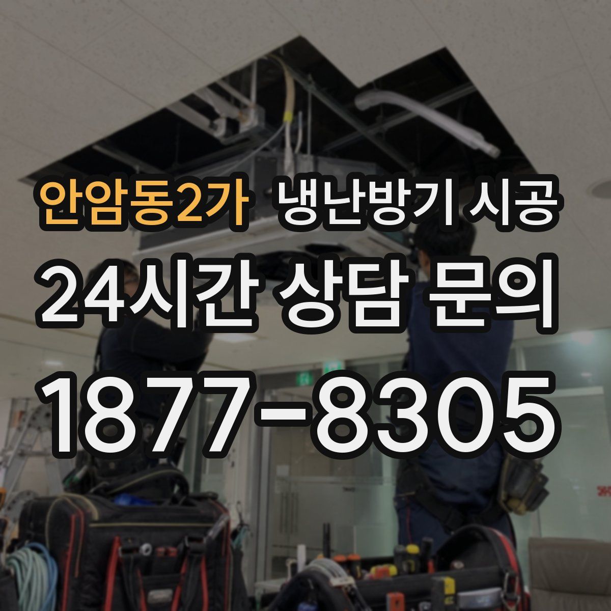 안암동2가 냉난방기 시공