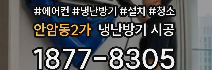 안암동2가 냉난방기 시공