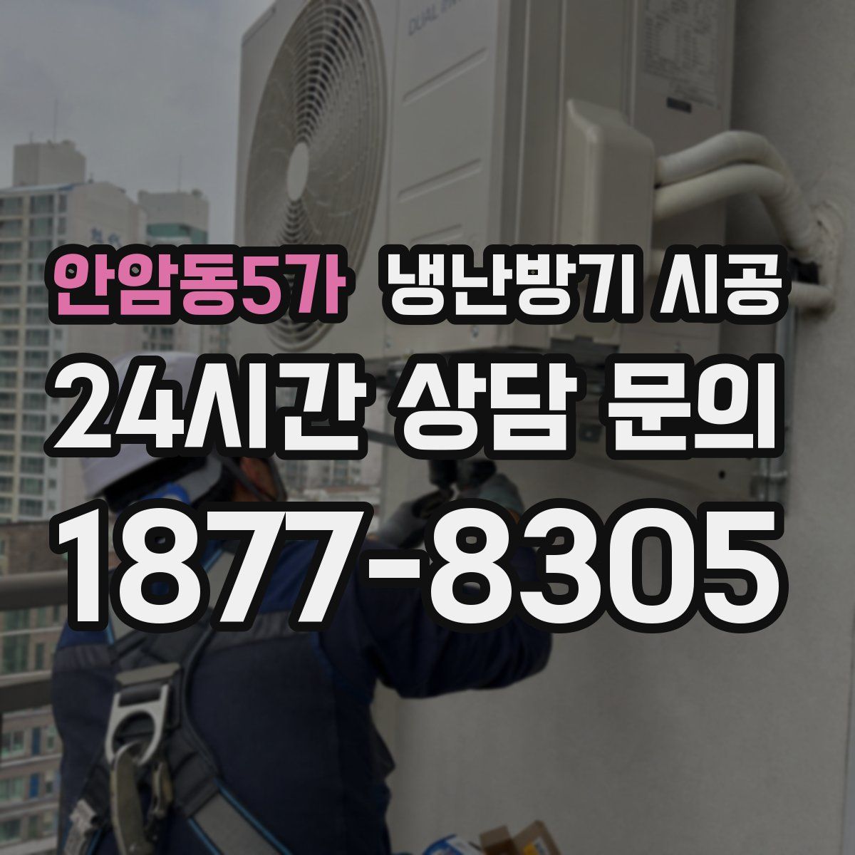 안암동5가 냉난방기 시공