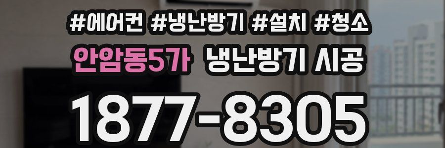 안암동5가 냉난방기 시공