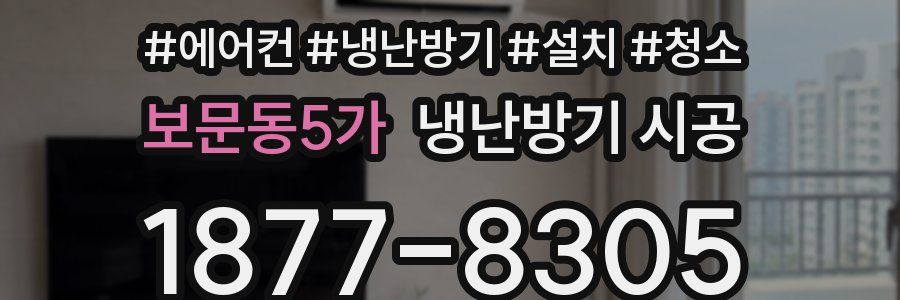 보문동5가 냉난방기 시공