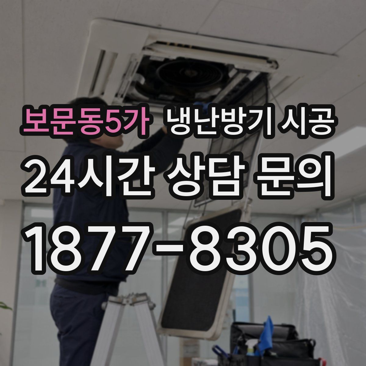 보문동5가 냉난방기 시공
