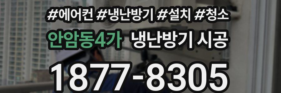 안암동4가 냉난방기 시공