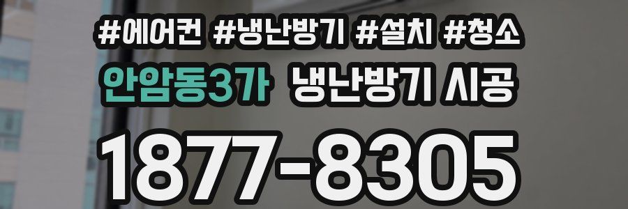 안암동3가 냉난방기 시공