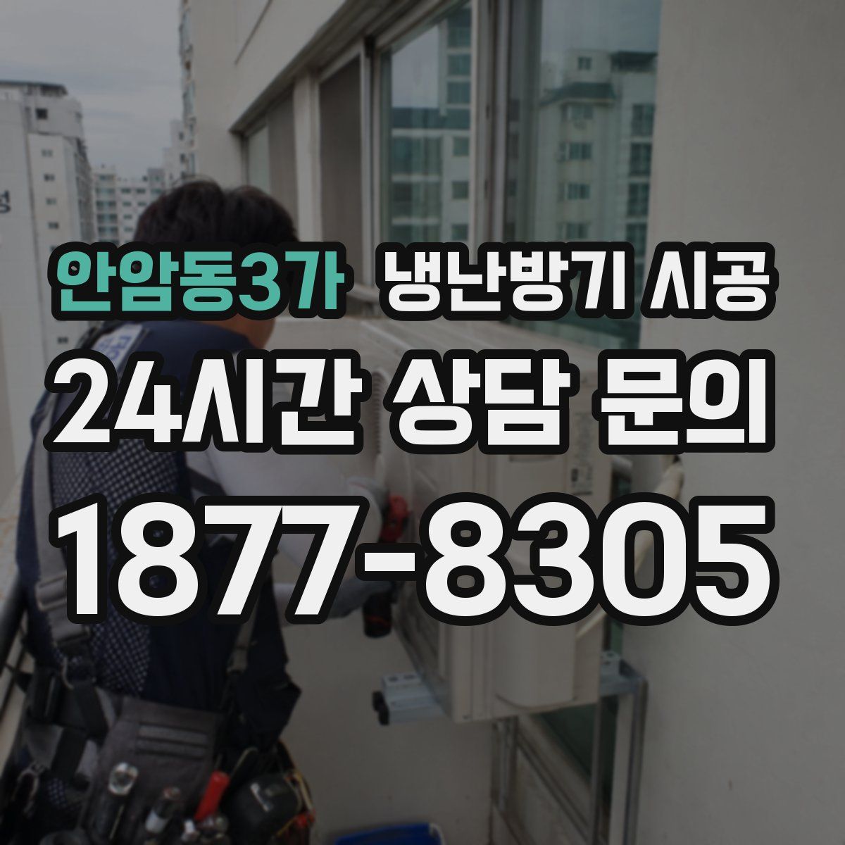 안암동3가 냉난방기 시공