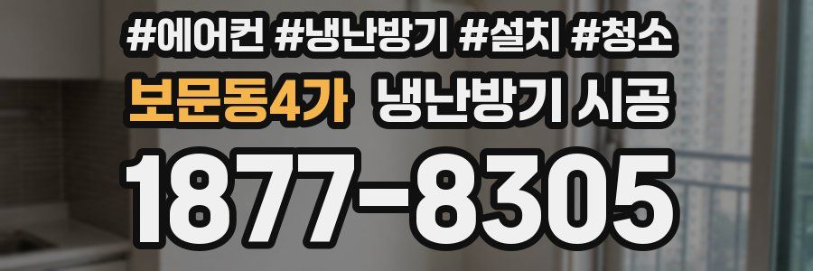 보문동4가 냉난방기 시공