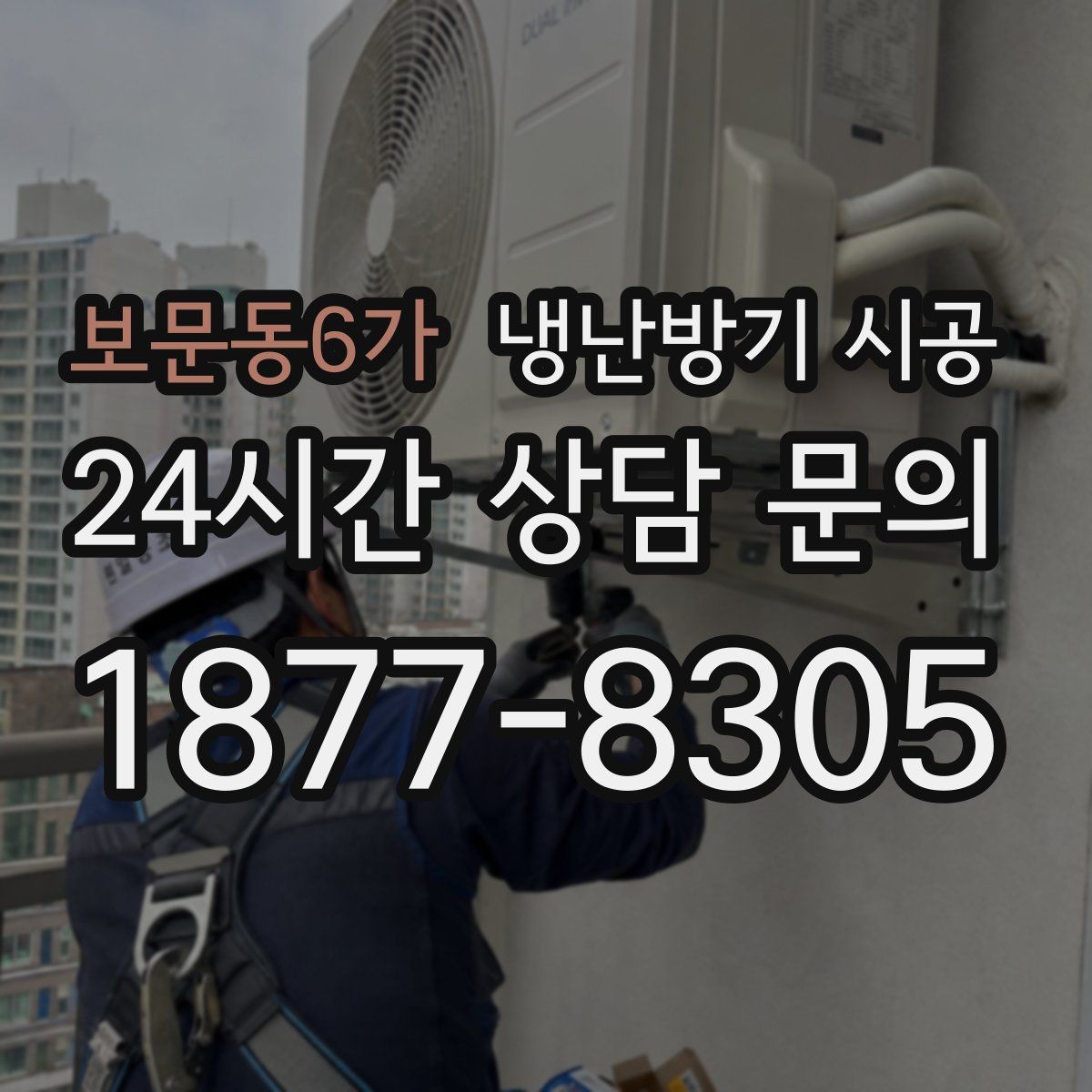 보문동6가 냉난방기 시공