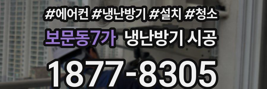 보문동7가 냉난방기 시공