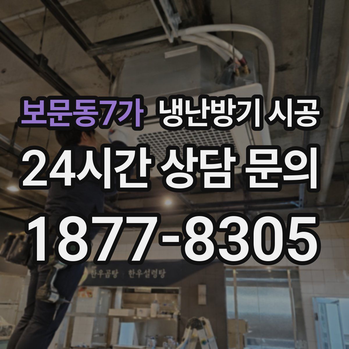 보문동7가 냉난방기 시공