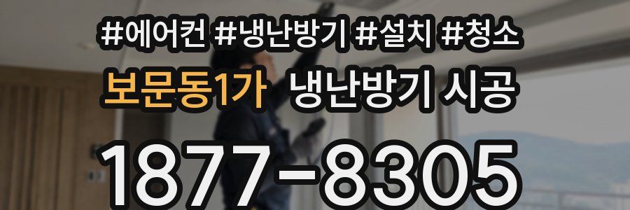 보문동1가 냉난방기 시공