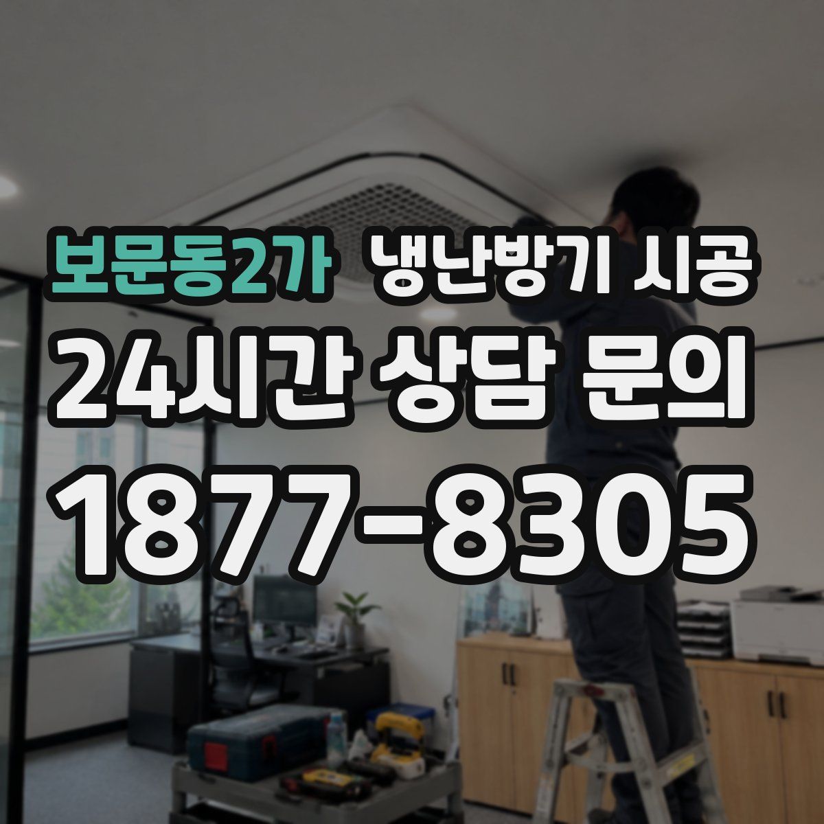 보문동2가 냉난방기 시공