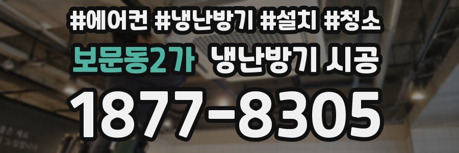 보문동2가 냉난방기 시공