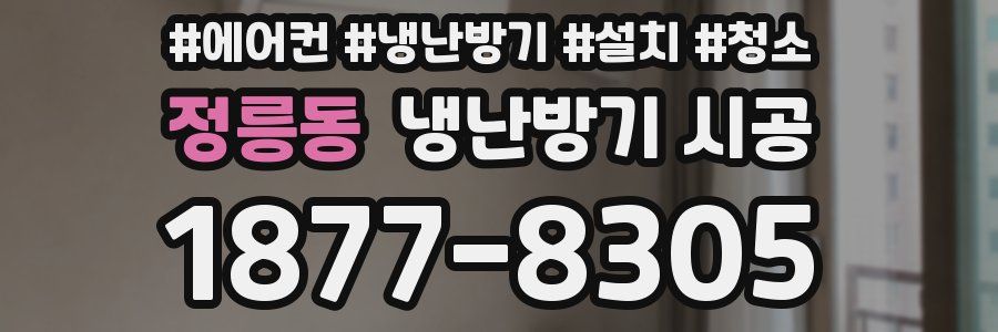 정릉동 냉난방기 시공