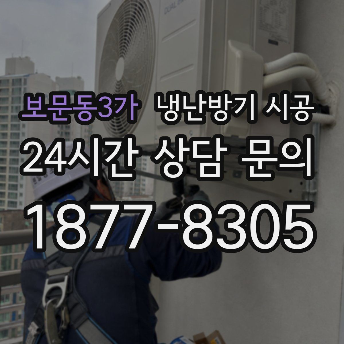 보문동3가 냉난방기 시공
