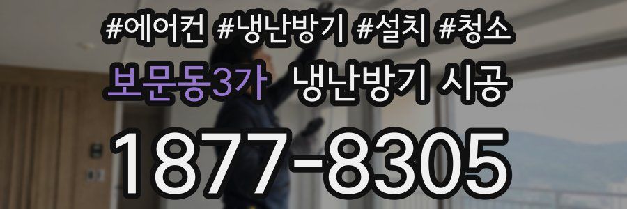 보문동3가 냉난방기 시공