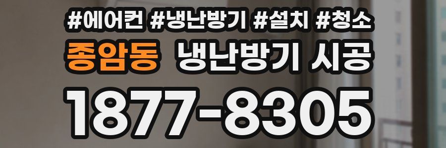 종암동 냉난방기 시공