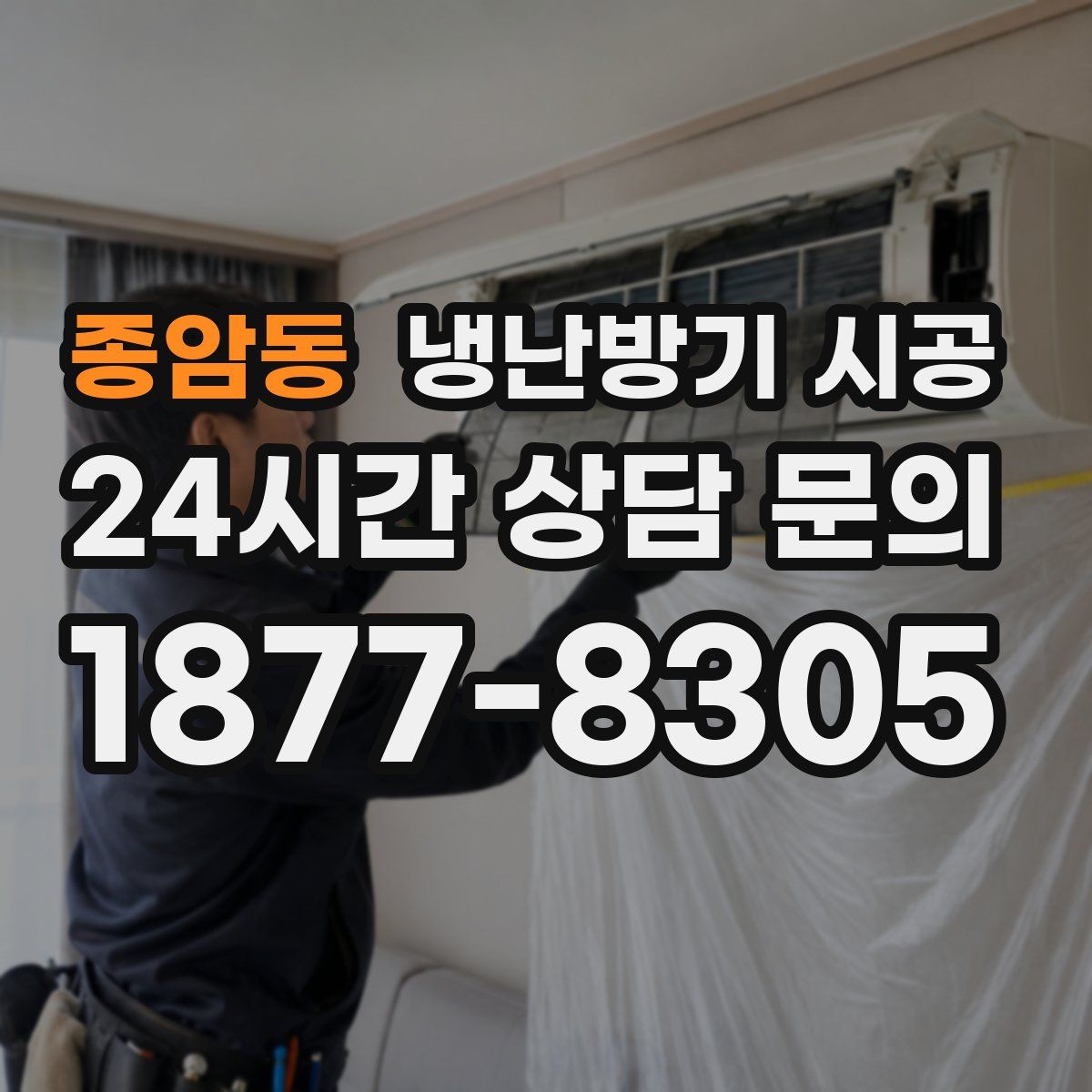 종암동 냉난방기 시공