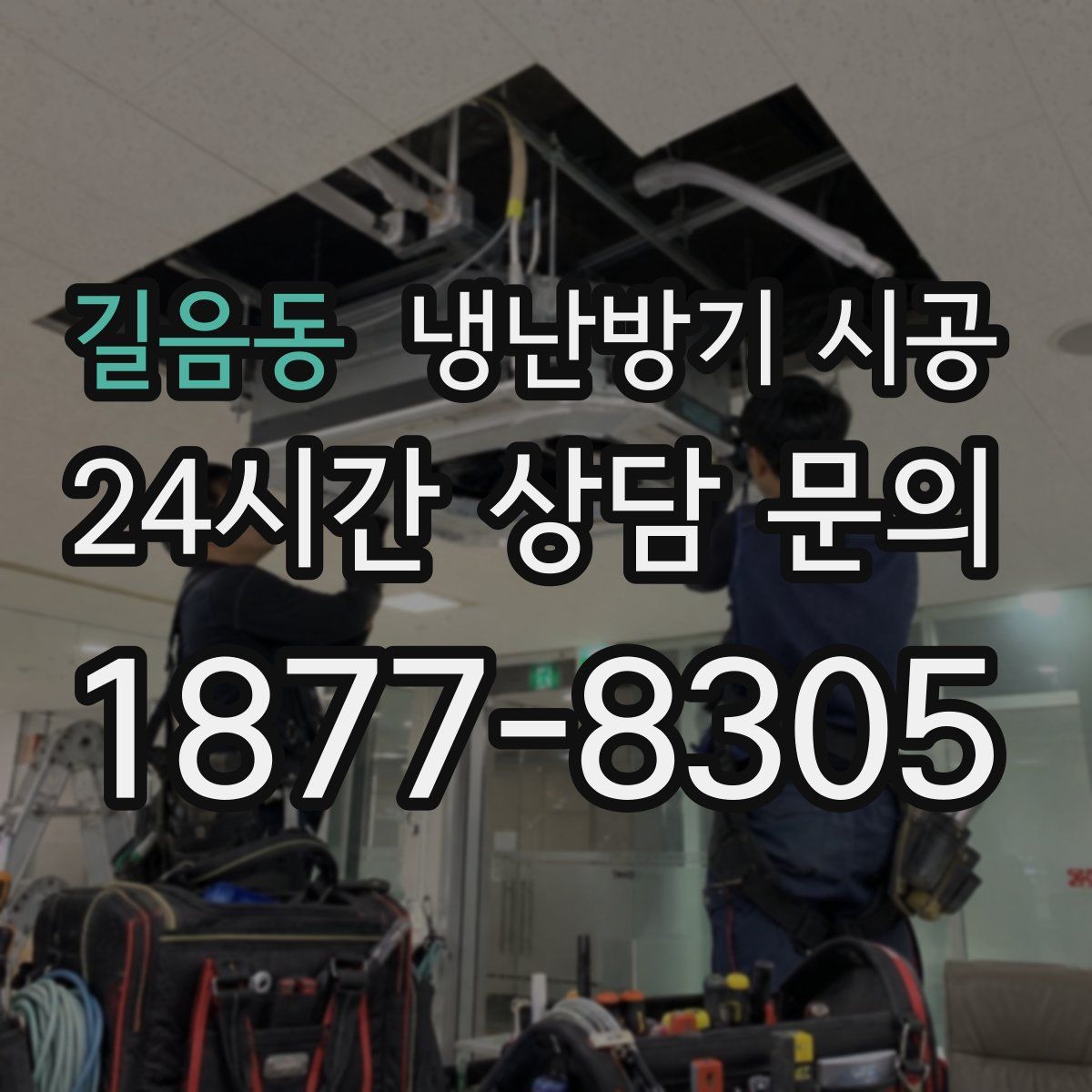 길음동 냉난방기 시공