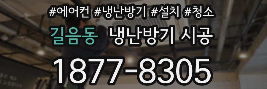 길음동 냉난방기 시공