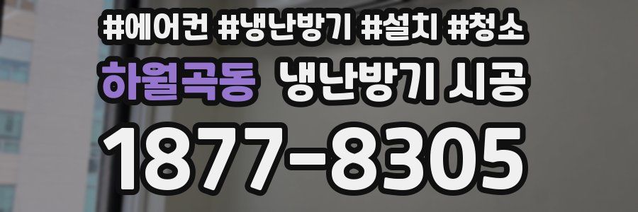 하월곡동 냉난방기 시공