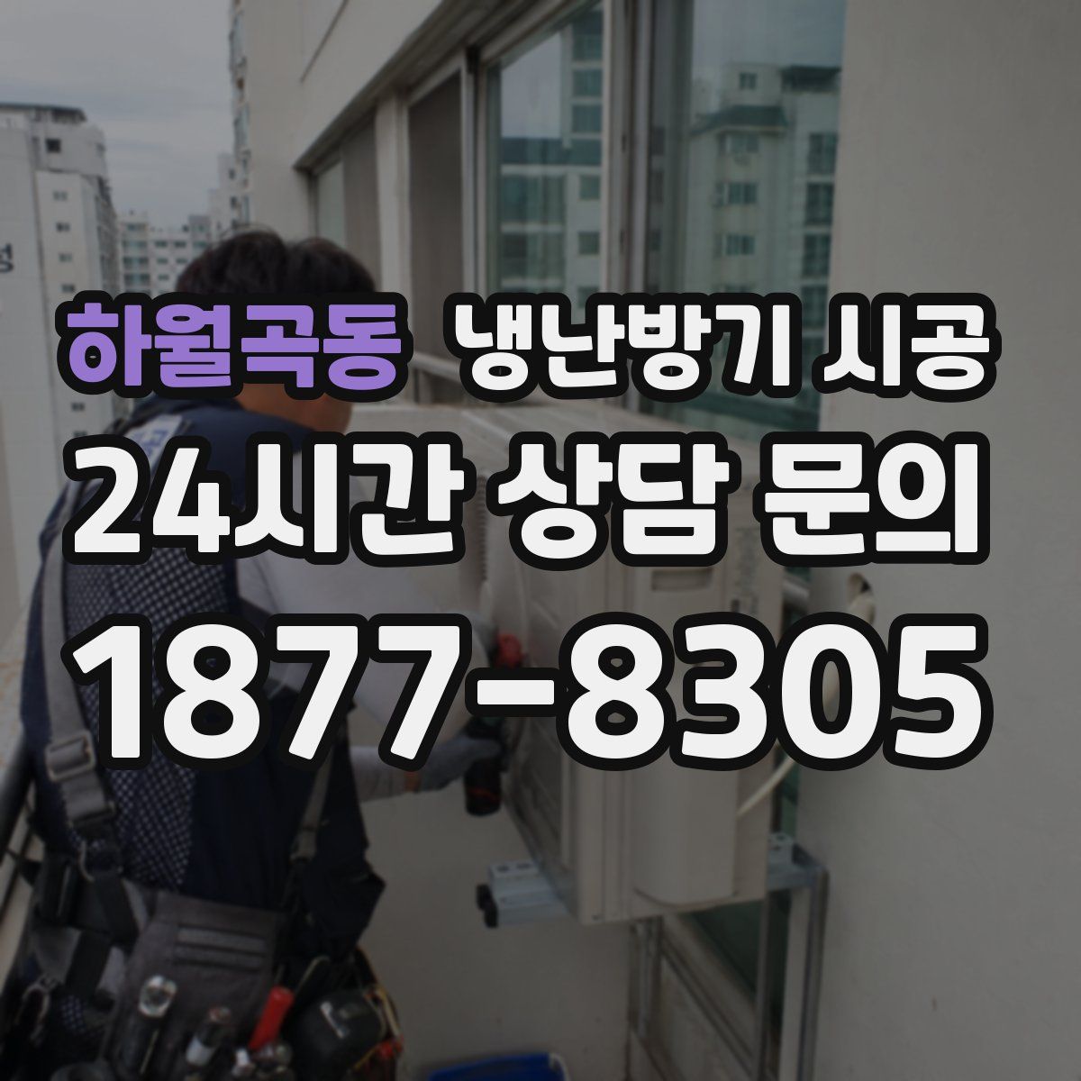 하월곡동 냉난방기 시공
