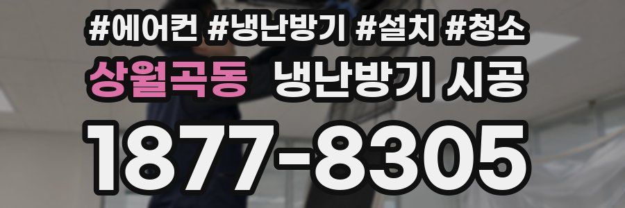 상월곡동 냉난방기 시공