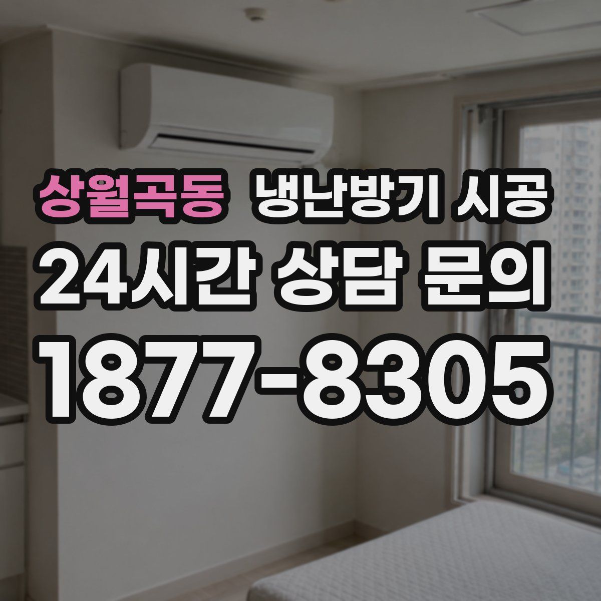 상월곡동 냉난방기 시공