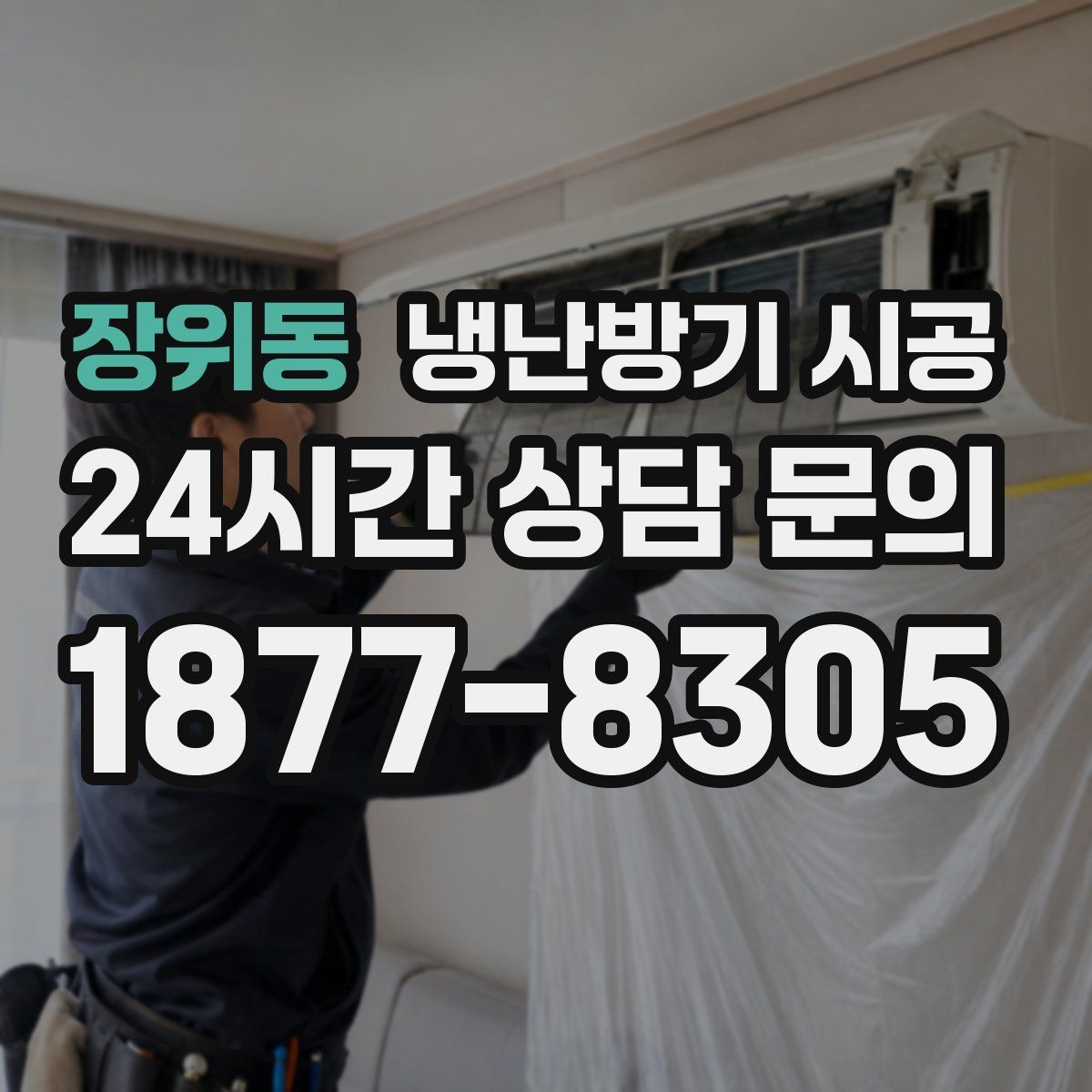 장위동 냉난방기 시공