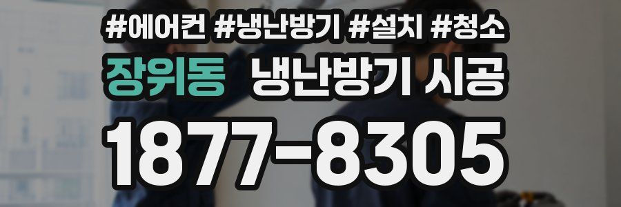 장위동 냉난방기 시공