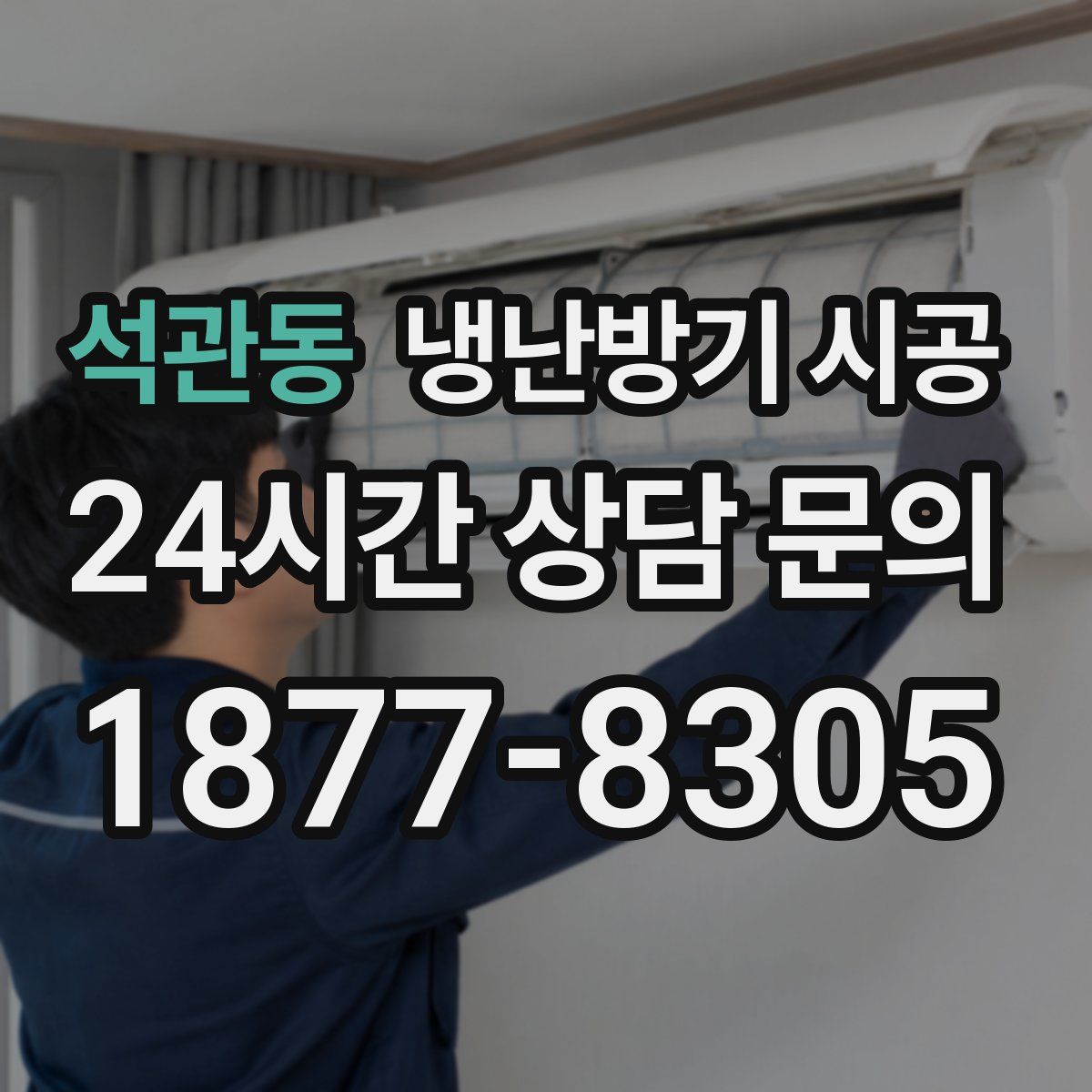 석관동 냉난방기 시공