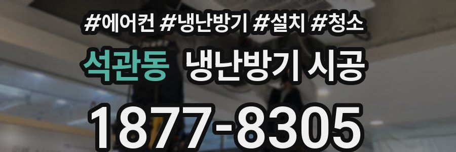 석관동 냉난방기 시공