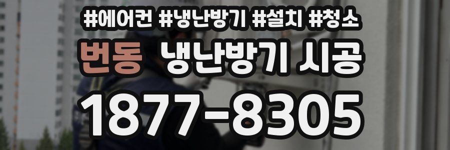 번동 냉난방기 시공