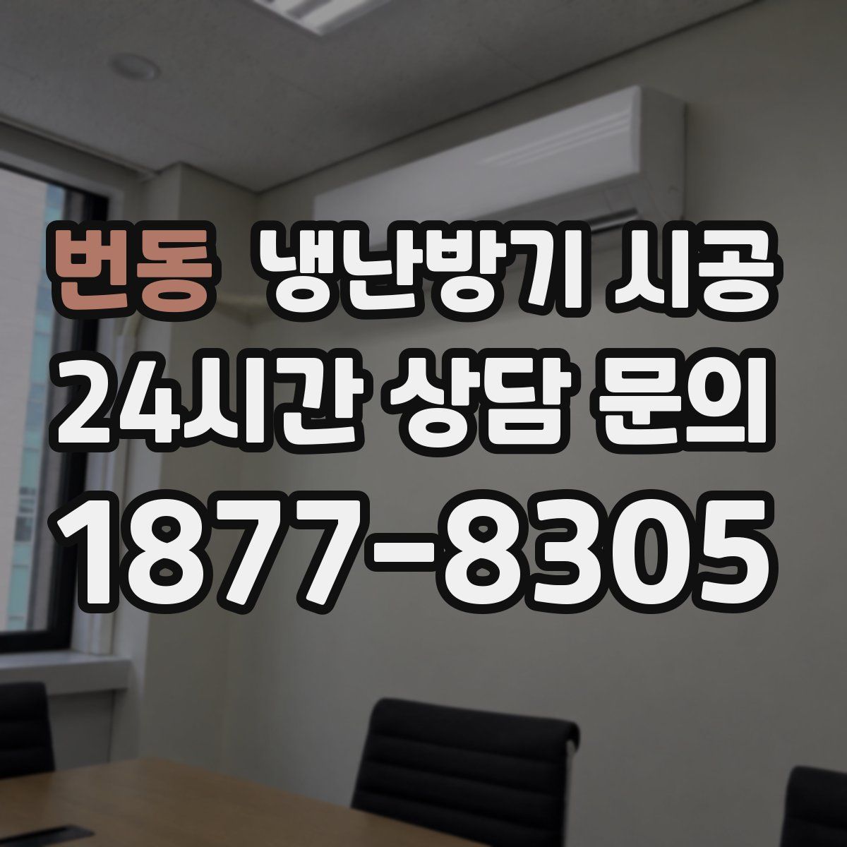 번동 냉난방기 시공