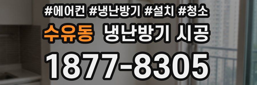 수유동 냉난방기 시공