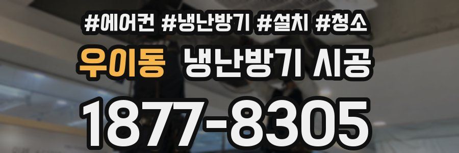 우이동 냉난방기 시공