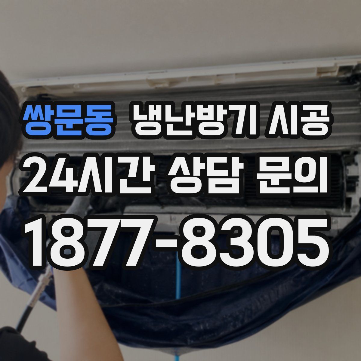 쌍문동 냉난방기 시공