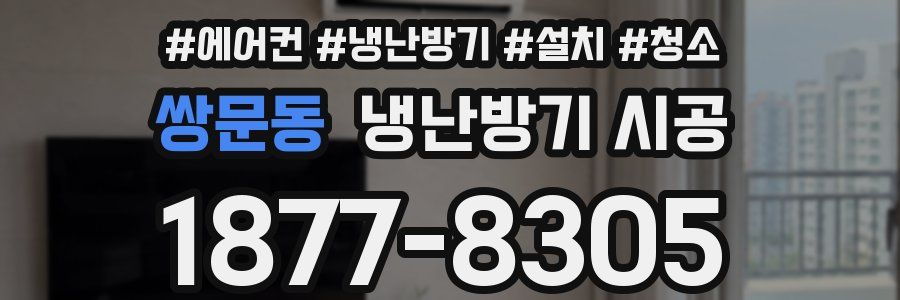 쌍문동 냉난방기 시공