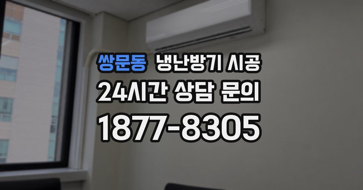 쌍문동 냉난방기 시공