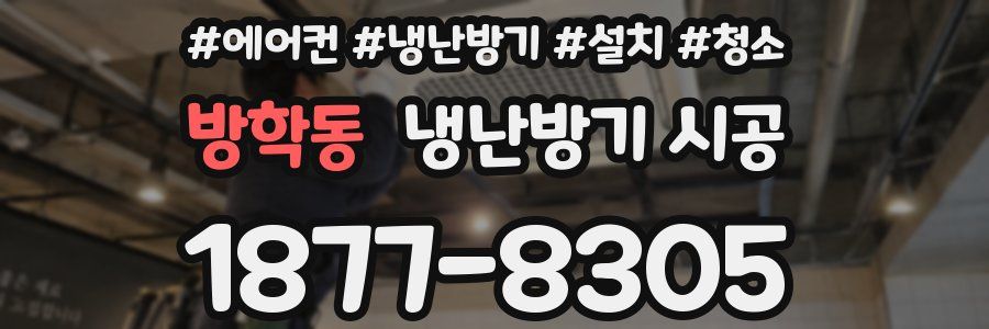 방학동 냉난방기 시공