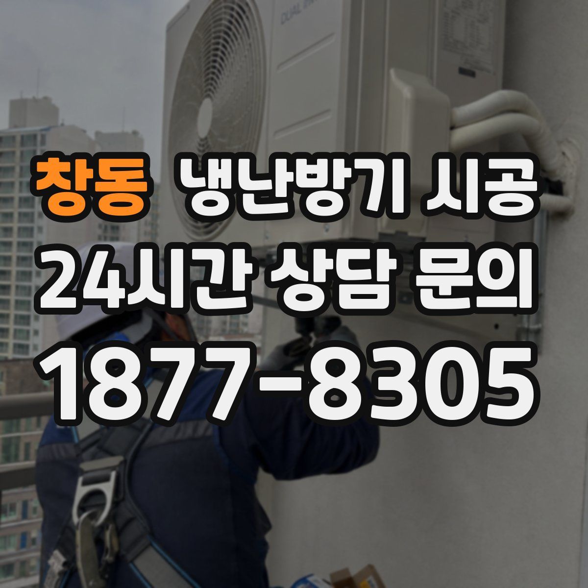 창동 냉난방기 시공