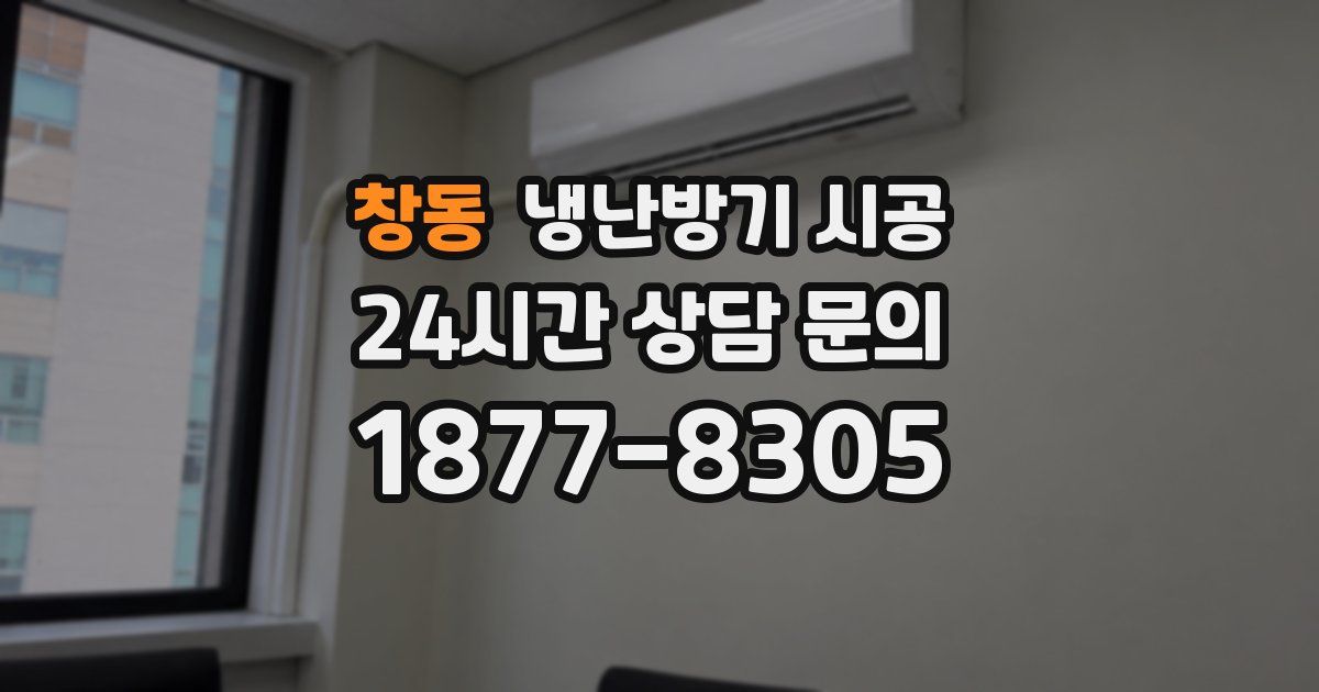 창동 냉난방기 시공
