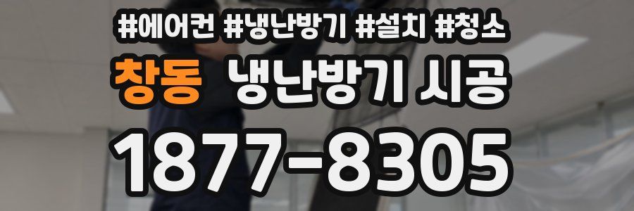 창동 냉난방기 시공