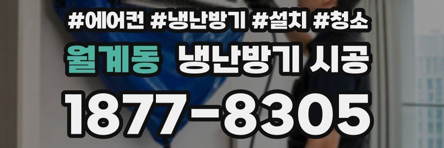 월계동 냉난방기 시공