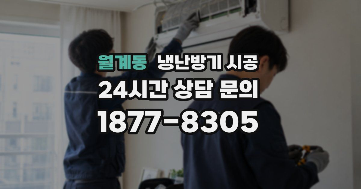 월계동 냉난방기 시공