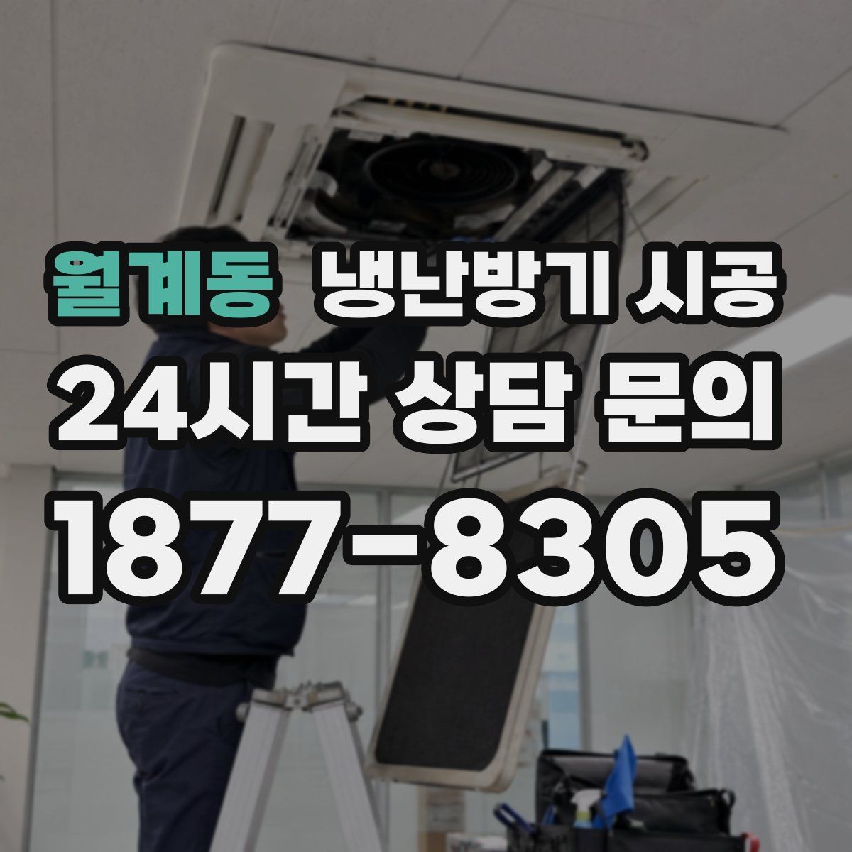 월계동 냉난방기 시공