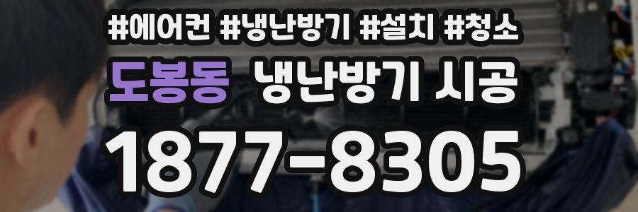 도봉동 냉난방기 시공