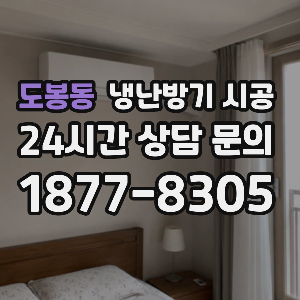 도봉동 냉난방기 시공