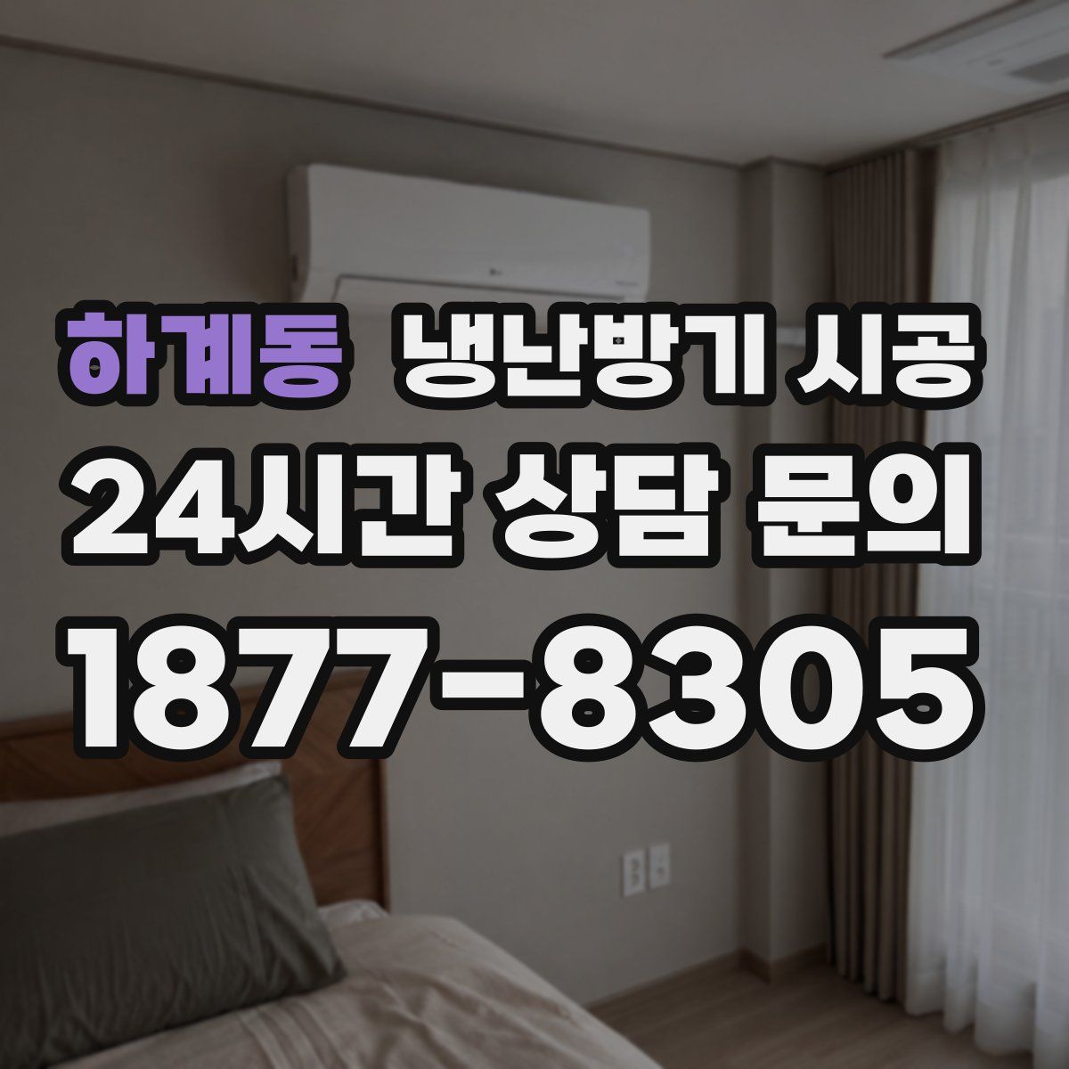 하계동 냉난방기 시공